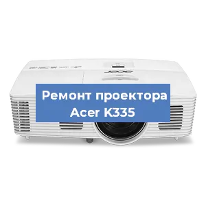 Замена поляризатора на проекторе Acer K335 в Челябинске